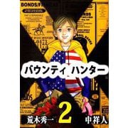 バウンティハンター（2）（ビーグリー） [電子書籍]