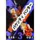 バウンティハンター（3）（ビーグリー） [電子書籍]