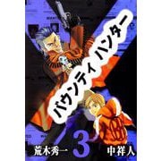 バウンティハンター（3）（ビーグリー） [電子書籍]