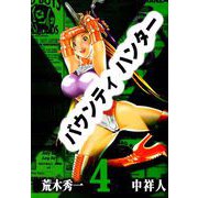 バウンティハンター（4）（ビーグリー） [電子書籍]