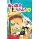 海の歌をうたおう（1）（ビーグリー） [電子書籍]