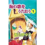 海の歌をうたおう（1）（ビーグリー） [電子書籍]
