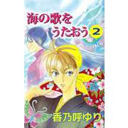 海の歌をうたおう（2）（ビーグリー） [電子書籍]