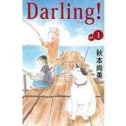 Darling！～母とプーさんと僕～（1）（ビーグリー） [電子書籍]