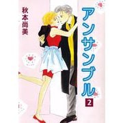アンサンブル（2）（ビーグリー） [電子書籍]