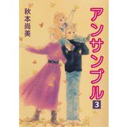 アンサンブル（3）（ビーグリー） [電子書籍]