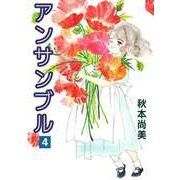 アンサンブル（4）（ビーグリー） [電子書籍]
