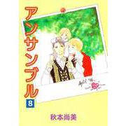 アンサンブル（8）（ビーグリー） [電子書籍]