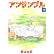 アンサンブル（9）（ビーグリー） [電子書籍]