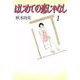 はじめての恋じゃなし（1）（ビーグリー） [電子書籍]
