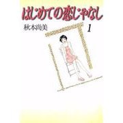 はじめての恋じゃなし（1）（ビーグリー） [電子書籍]
