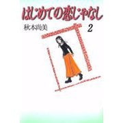 はじめての恋じゃなし（2）（ビーグリー） [電子書籍]