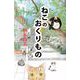 ねこのおくりもの（ビーグリー） [電子書籍]