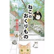 ねこのおくりもの（ビーグリー） [電子書籍]