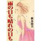 雨の日も 晴れの日も（ビーグリー） [電子書籍]