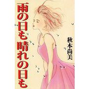 雨の日も 晴れの日も（ビーグリー） [電子書籍]
