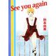 See you again（ビーグリー） [電子書籍]