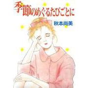季節のめぐるたびごとに（ビーグリー） [電子書籍]
