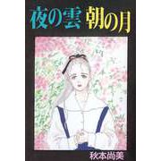 夜の雲 朝の月（ビーグリー） [電子書籍]