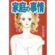 家庭の事情（ビーグリー） [電子書籍]