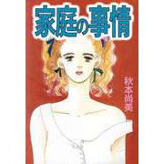 家庭の事情（ビーグリー） [電子書籍]