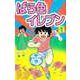 ばら色イレブン（1）（ビーグリー） [電子書籍]