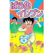 ばら色イレブン（1）（ビーグリー） [電子書籍]