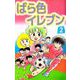 ばら色イレブン（2）（ビーグリー） [電子書籍]
