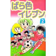 ばら色イレブン（2）（ビーグリー） [電子書籍]
