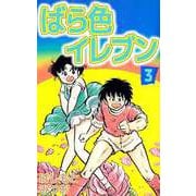 ばら色イレブン（3）（ビーグリー） [電子書籍]