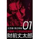 内閣権力犯罪強制取締官 財前丈太郎（1）（ビーグリー） [電子書籍]