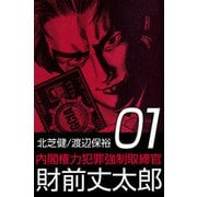 内閣権力犯罪強制取締官 財前丈太郎（1）（ビーグリー） [電子書籍]