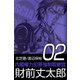 内閣権力犯罪強制取締官 財前丈太郎（2）（ビーグリー） [電子書籍]