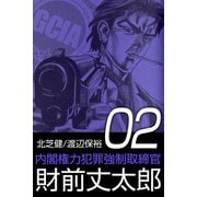 内閣権力犯罪強制取締官 財前丈太郎（2）（ビーグリー） [電子書籍]