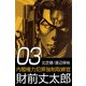 内閣権力犯罪強制取締官 財前丈太郎（3）（ビーグリー） [電子書籍]