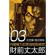 内閣権力犯罪強制取締官 財前丈太郎（3）（ビーグリー） [電子書籍]
