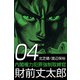 内閣権力犯罪強制取締官 財前丈太郎（4）（ビーグリー） [電子書籍]