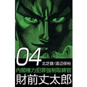 内閣権力犯罪強制取締官 財前丈太郎（4）（ビーグリー） [電子書籍]