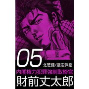 内閣権力犯罪強制取締官 財前丈太郎（5）（ビーグリー） [電子書籍]