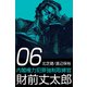 内閣権力犯罪強制取締官 財前丈太郎（6）（ビーグリー） [電子書籍]