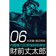 内閣権力犯罪強制取締官 財前丈太郎（6）（ビーグリー） [電子書籍]