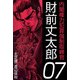 内閣権力犯罪強制取締官 財前丈太郎（7）（ビーグリー） [電子書籍]