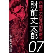 内閣権力犯罪強制取締官 財前丈太郎（7）（ビーグリー） [電子書籍]
