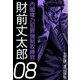 内閣権力犯罪強制取締官 財前丈太郎（8）（ビーグリー） [電子書籍]