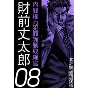 内閣権力犯罪強制取締官 財前丈太郎（8）（ビーグリー） [電子書籍]