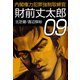 内閣権力犯罪強制取締官 財前丈太郎（9）（ビーグリー） [電子書籍]