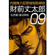 内閣権力犯罪強制取締官 財前丈太郎（9）（ビーグリー） [電子書籍]