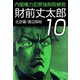 内閣権力犯罪強制取締官 財前丈太郎（10）（ビーグリー） [電子書籍]
