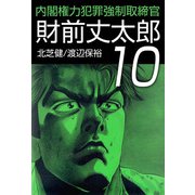 内閣権力犯罪強制取締官 財前丈太郎（10）（ビーグリー） [電子書籍]