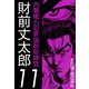 内閣権力犯罪強制取締官 財前丈太郎（11）（ビーグリー） [電子書籍]